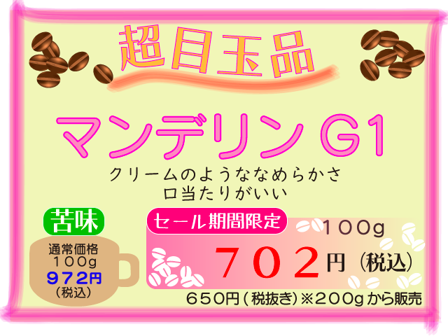 超目玉品　マンデリン　100g　702円